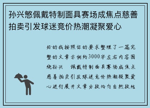孙兴慜佩戴特制面具赛场成焦点慈善拍卖引发球迷竞价热潮凝聚爱心 孙兴慜佩戴特制面具赛场成焦点慈善拍卖引发球迷竞价热潮凝聚爱心
