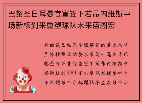 巴黎圣日耳曼官宣签下若昂内维斯中场新核到来重塑球队未来蓝图宏 巴黎圣日耳曼官宣签下若昂内维斯中场新核到来重塑球队未来蓝图宏