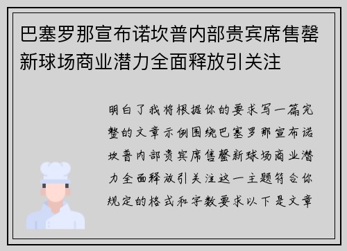 巴塞罗那宣布诺坎普内部贵宾席售罄新球场商业潜力全面释放引关注