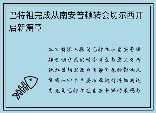 巴特祖完成从南安普顿转会切尔西开启新篇章