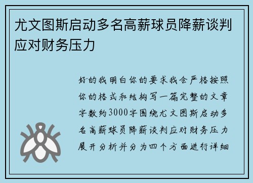尤文图斯启动多名高薪球员降薪谈判应对财务压力 尤文图斯启动多名高薪球员降薪谈判应对财务压力