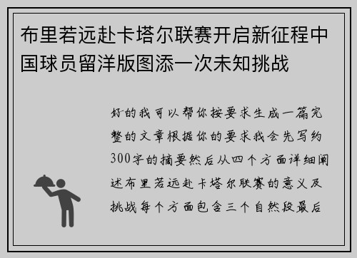 布里若远赴卡塔尔联赛开启新征程中国球员留洋版图添一次未知挑战 布里若远赴卡塔尔联赛开启新征程中国球员留洋版图添一次未知挑战
