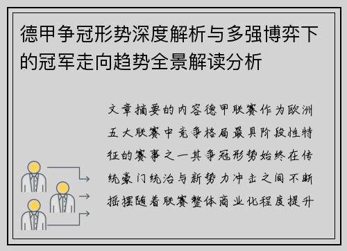 德甲争冠形势深度解析与多强博弈下的冠军走向趋势全景解读分析