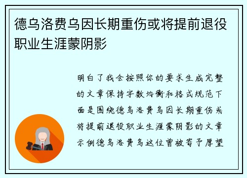 德乌洛费乌因长期重伤或将提前退役职业生涯蒙阴影