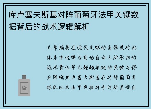 库卢塞夫斯基对阵葡萄牙法甲关键数据背后的战术逻辑解析 库卢塞夫斯基对阵葡萄牙法甲关键数据背后的战术逻辑解析