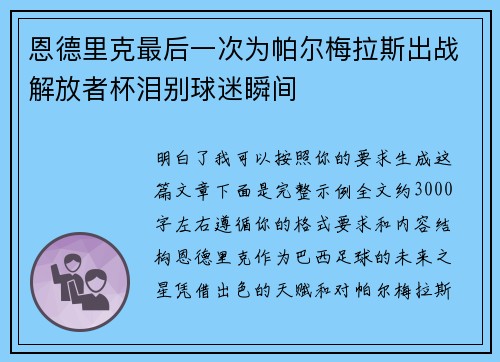 恩德里克最后一次为帕尔梅拉斯出战解放者杯泪别球迷瞬间