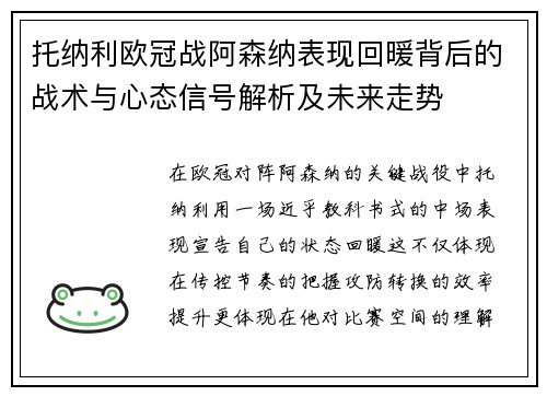托纳利欧冠战阿森纳表现回暖背后的战术与心态信号解析及未来走势 托纳利欧冠战阿森纳表现回暖背后的战术与心态信号解析及未来走势