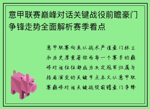 意甲联赛巅峰对话关键战役前瞻豪门争锋走势全面解析赛季看点 意甲联赛巅峰对话关键战役前瞻豪门争锋走势全面解析赛季看点