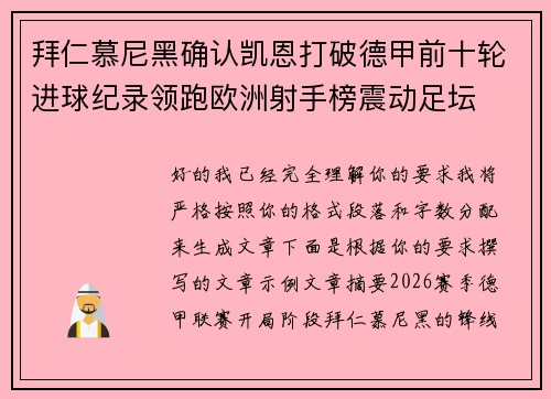 拜仁慕尼黑确认凯恩打破德甲前十轮进球纪录领跑欧洲射手榜震动足坛 拜仁慕尼黑确认凯恩打破德甲前十轮进球纪录领跑欧洲射手榜震动足坛