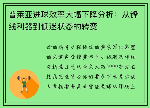 普莱亚进球效率大幅下降分析:从锋线利器到低迷状态的转变 普莱亚进球效率大幅下降分析:从锋线利器到低迷状态的转变