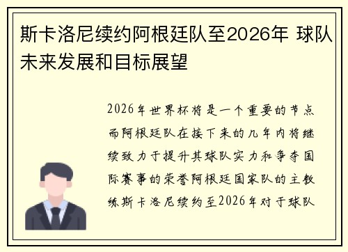 斯卡洛尼续约阿根廷队至2026年 球队未来发展和目标展望