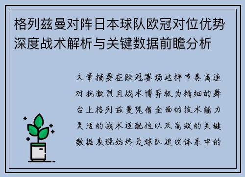 格列兹曼对阵日本球队欧冠对位优势深度战术解析与关键数据前瞻分析 格列兹曼对阵日本球队欧冠对位优势深度战术解析与关键数据前瞻分析