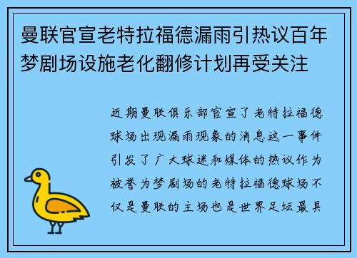 曼联官宣老特拉福德漏雨引热议百年梦剧场设施老化翻修计划再受关注 曼联官宣老特拉福德漏雨引热议百年梦剧场设施老化翻修计划再受关注