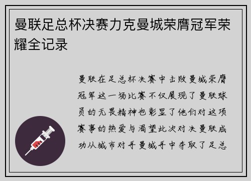 曼联足总杯决赛力克曼城荣膺冠军荣耀全记录