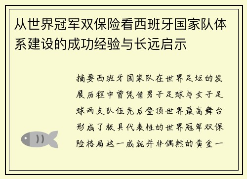 从世界冠军双保险看西班牙国家队体系建设的成功经验与长远启示