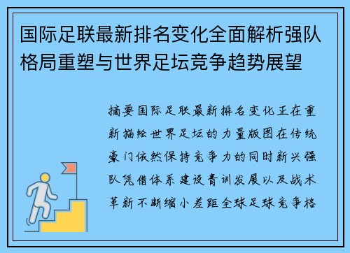 国际足联最新排名变化全面解析强队格局重塑与世界足坛竞争趋势展望